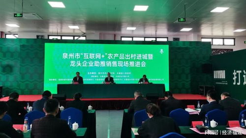 泉州市召開互聯(lián)網(wǎng)農產品出村進城推進會 助推農產品銷售數(shù)字化轉型